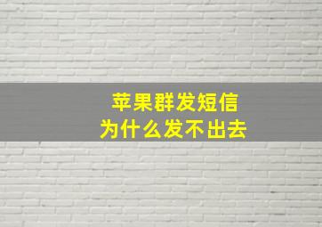 苹果群发短信为什么发不出去