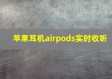 苹果耳机airpods实时收听