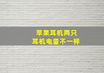 苹果耳机两只耳机电量不一样