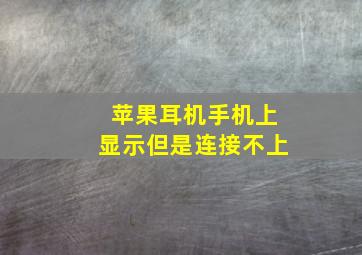 苹果耳机手机上显示但是连接不上