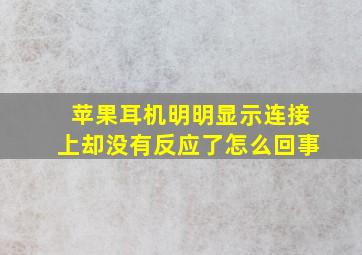 苹果耳机明明显示连接上却没有反应了怎么回事