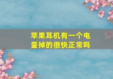 苹果耳机有一个电量掉的很快正常吗