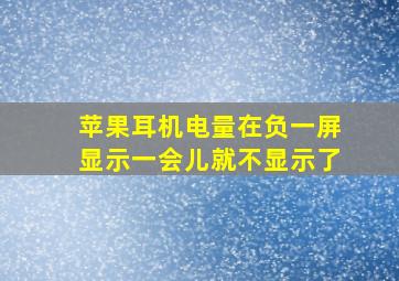 苹果耳机电量在负一屏显示一会儿就不显示了