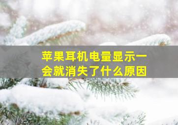 苹果耳机电量显示一会就消失了什么原因