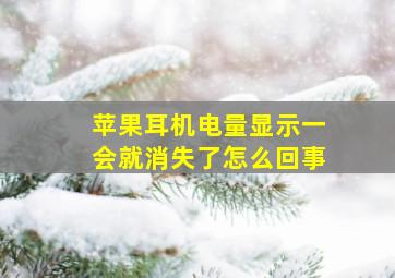 苹果耳机电量显示一会就消失了怎么回事