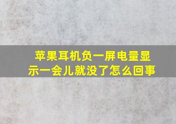 苹果耳机负一屏电量显示一会儿就没了怎么回事