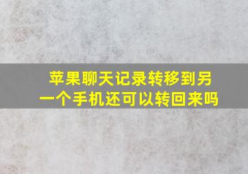 苹果聊天记录转移到另一个手机还可以转回来吗