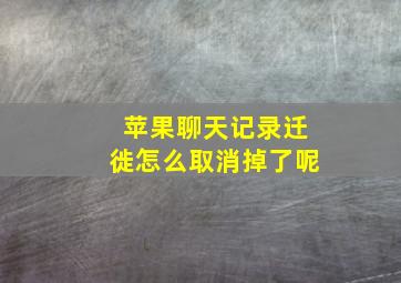 苹果聊天记录迁徙怎么取消掉了呢