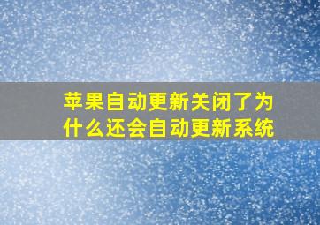 苹果自动更新关闭了为什么还会自动更新系统