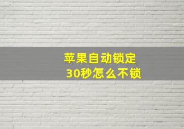 苹果自动锁定30秒怎么不锁