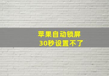 苹果自动锁屏30秒设置不了