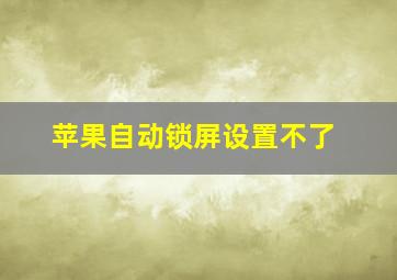 苹果自动锁屏设置不了