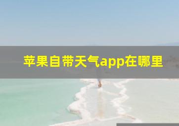 苹果自带天气app在哪里