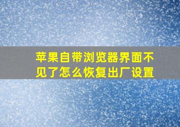 苹果自带浏览器界面不见了怎么恢复出厂设置