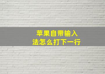 苹果自带输入法怎么打下一行