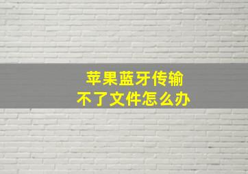 苹果蓝牙传输不了文件怎么办