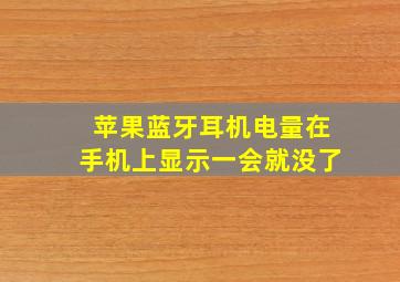 苹果蓝牙耳机电量在手机上显示一会就没了