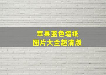 苹果蓝色墙纸图片大全超清版