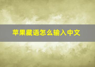 苹果藏语怎么输入中文