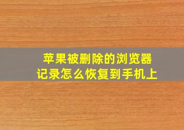 苹果被删除的浏览器记录怎么恢复到手机上