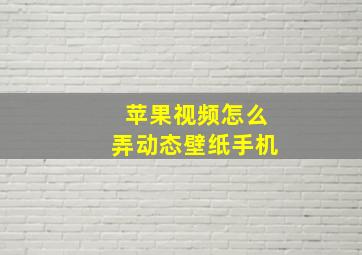 苹果视频怎么弄动态壁纸手机