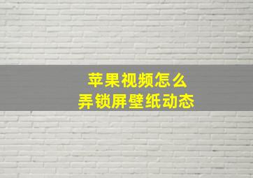 苹果视频怎么弄锁屏壁纸动态