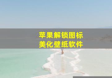 苹果解锁图标美化壁纸软件