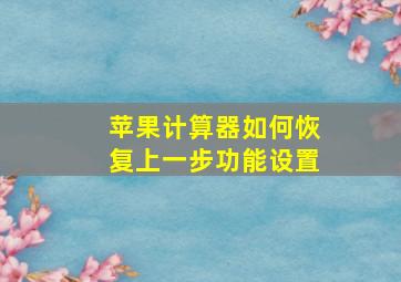 苹果计算器如何恢复上一步功能设置