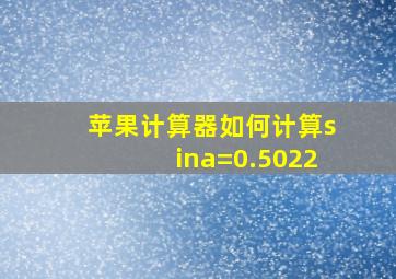 苹果计算器如何计算sina=0.5022