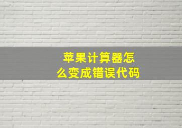 苹果计算器怎么变成错误代码