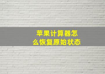 苹果计算器怎么恢复原始状态