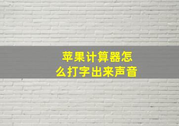 苹果计算器怎么打字出来声音