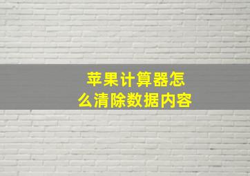 苹果计算器怎么清除数据内容