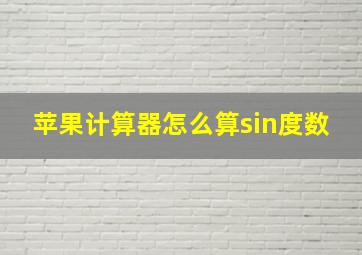 苹果计算器怎么算sin度数