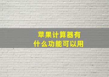 苹果计算器有什么功能可以用