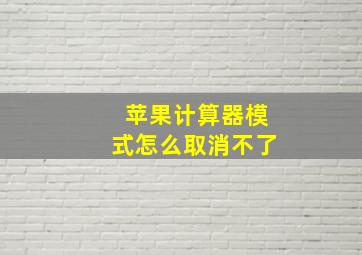 苹果计算器模式怎么取消不了