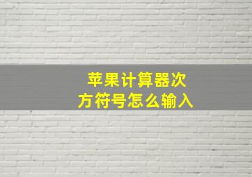 苹果计算器次方符号怎么输入