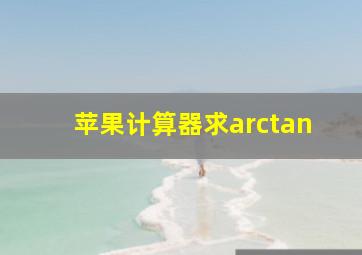 苹果计算器求arctan