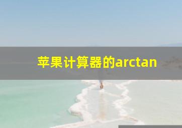 苹果计算器的arctan