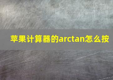 苹果计算器的arctan怎么按