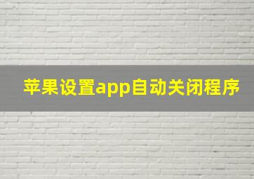 苹果设置app自动关闭程序