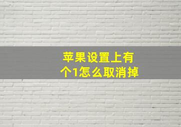 苹果设置上有个1怎么取消掉