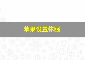 苹果设置休眠