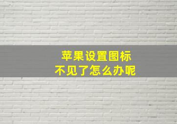 苹果设置图标不见了怎么办呢