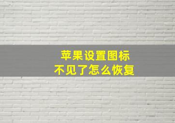 苹果设置图标不见了怎么恢复