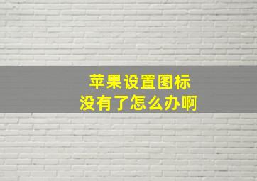 苹果设置图标没有了怎么办啊