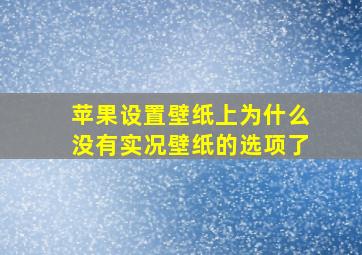 苹果设置壁纸上为什么没有实况壁纸的选项了