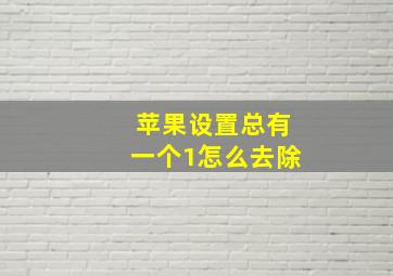 苹果设置总有一个1怎么去除