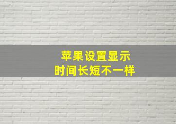 苹果设置显示时间长短不一样