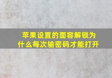 苹果设置的面容解锁为什么每次输密码才能打开